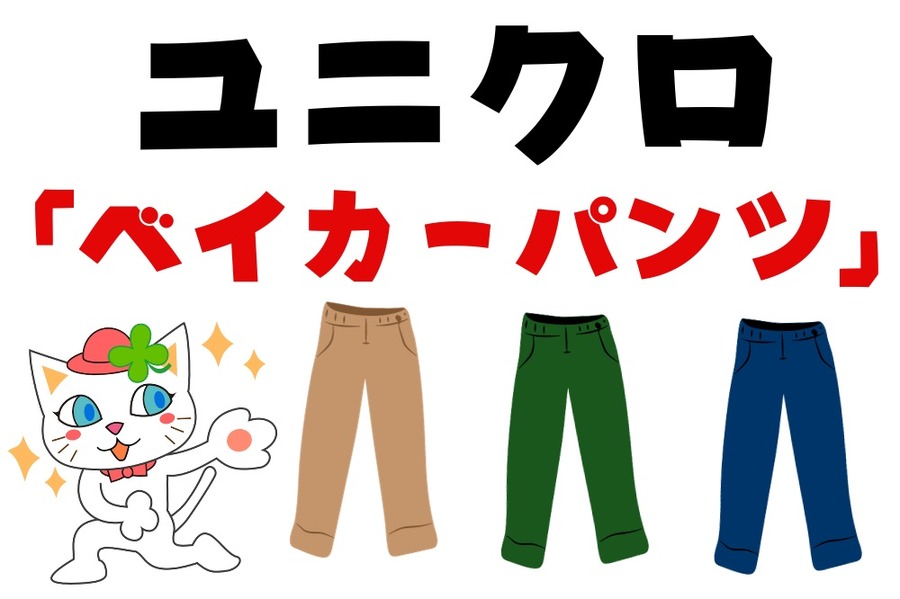 ユニクロ「ベイカーパンツ」