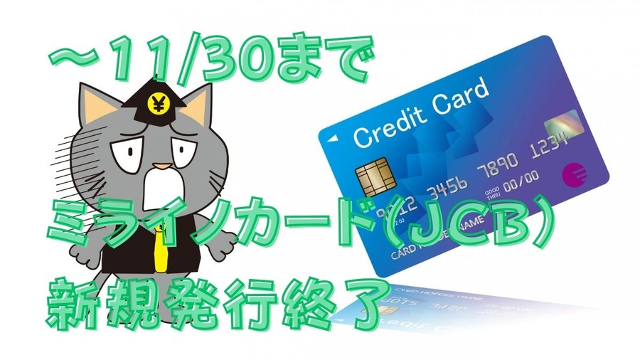 ミライノカードJCB新規発行受付終了