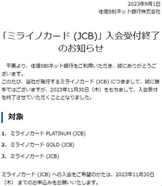 11/30でミライノカード（JCB）の新規発行終了