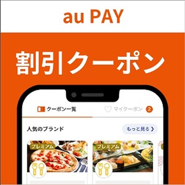 au PAY（コード支払い）で5%引き