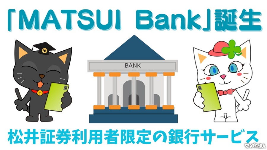 松井証券利用者限定の銀行サービス「MATSUI Bank」誕生　メガバンクの200倍の高金利、カードレス取引も可能