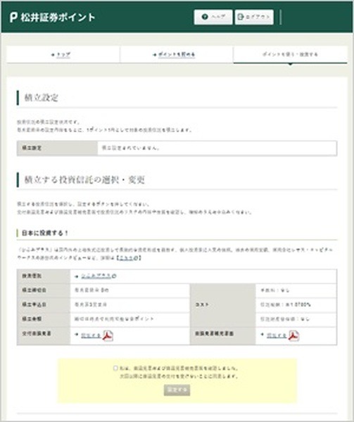 対象の投資信託保有やキャンペーンでもポイントを貯められます