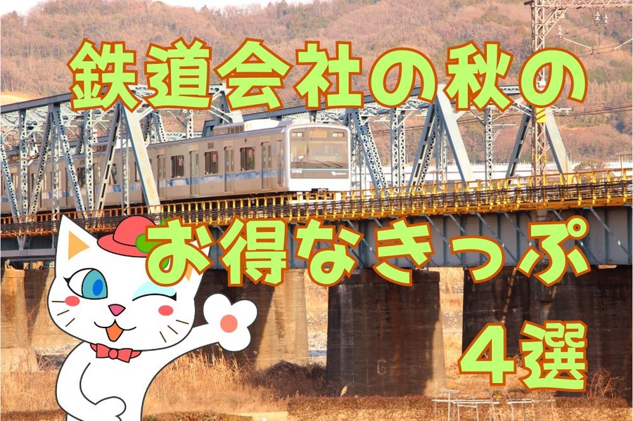 鉄道会社のお得なきっぷ4選