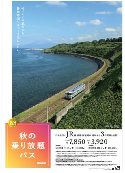 （10/22まで）3日間JR乗り放題の「秋の乗り放題パス」