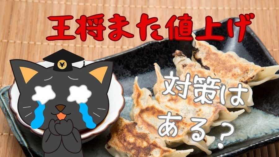 王将また値上げ