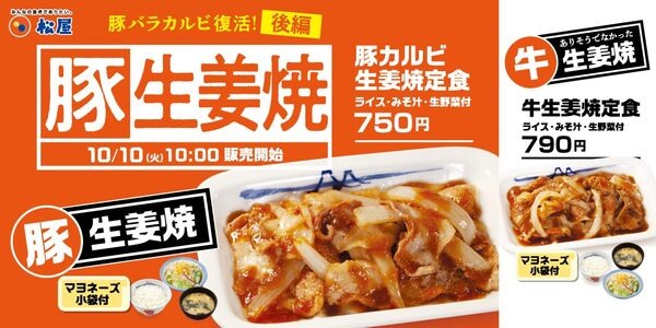 豚バラカルビ復活祭＜後編＞「豚カルビ生姜焼定食」「牛生姜焼定食」発売 