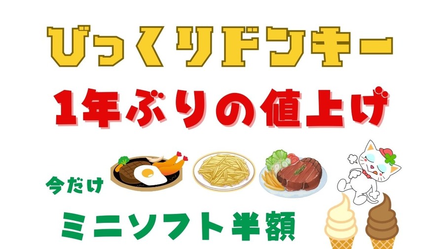 びっくりドンキー