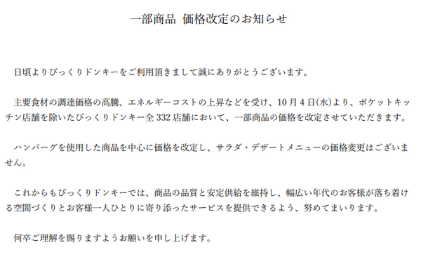 「価格改定」で1年ぶりの値上げ