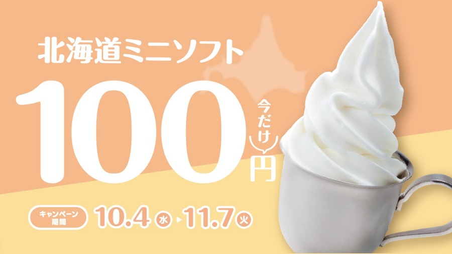 値上げ同日から「北海道ミニソフト」が半額になります