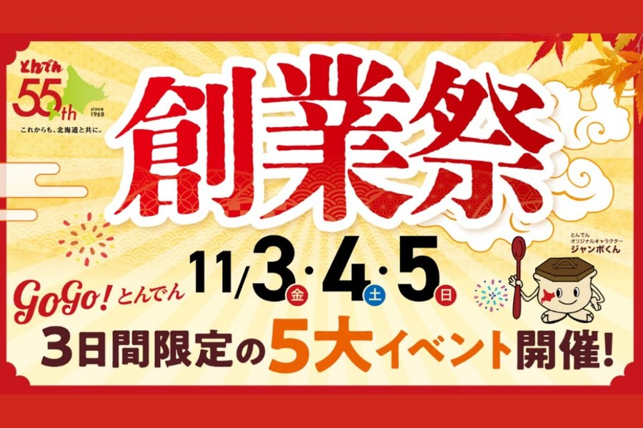 とんでん創業55周年