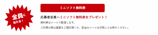 ミニソフト無料券