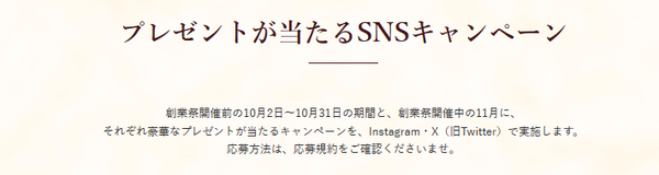 SNSキャンペーン