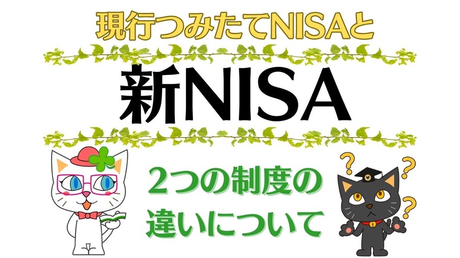 現行つみたてNISAと 新NISAの制度の確認