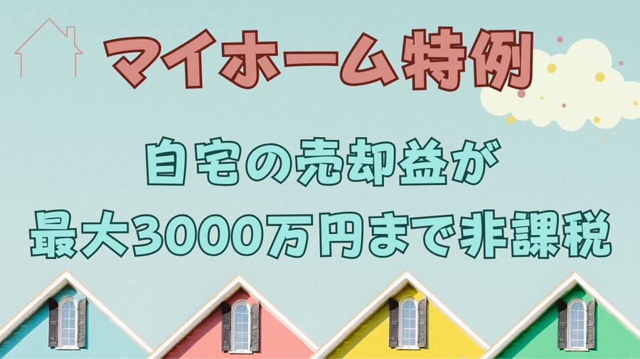 マイホーム特例