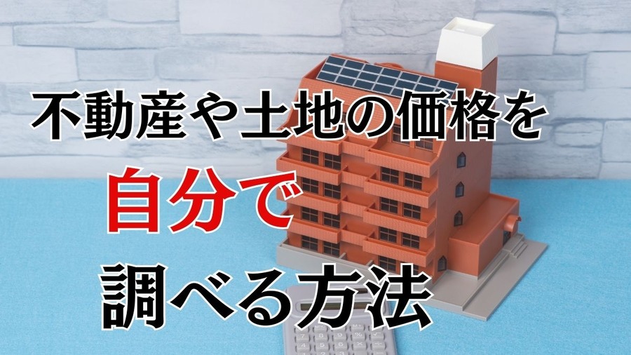 不動産や土地の価格を 自分で 調べる方法