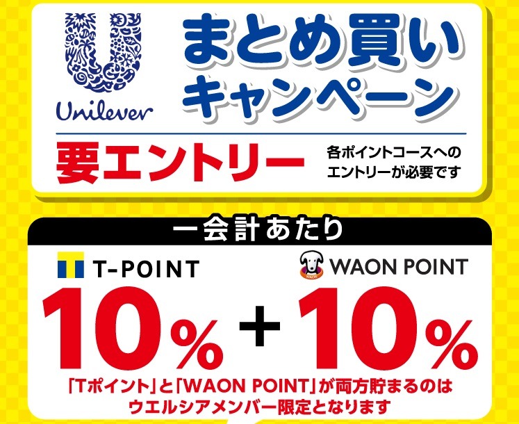 ユニリーバキャンペーンにエントリーする