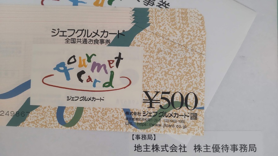 ジェフグルメカードを株主優待でもらうメリット