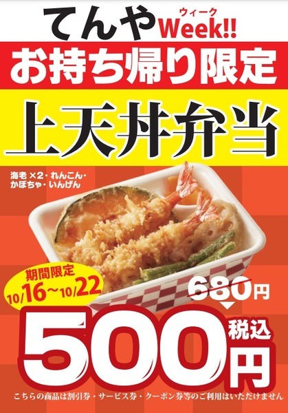 天丼てんやの「てんやWeek!!」が10月も開催