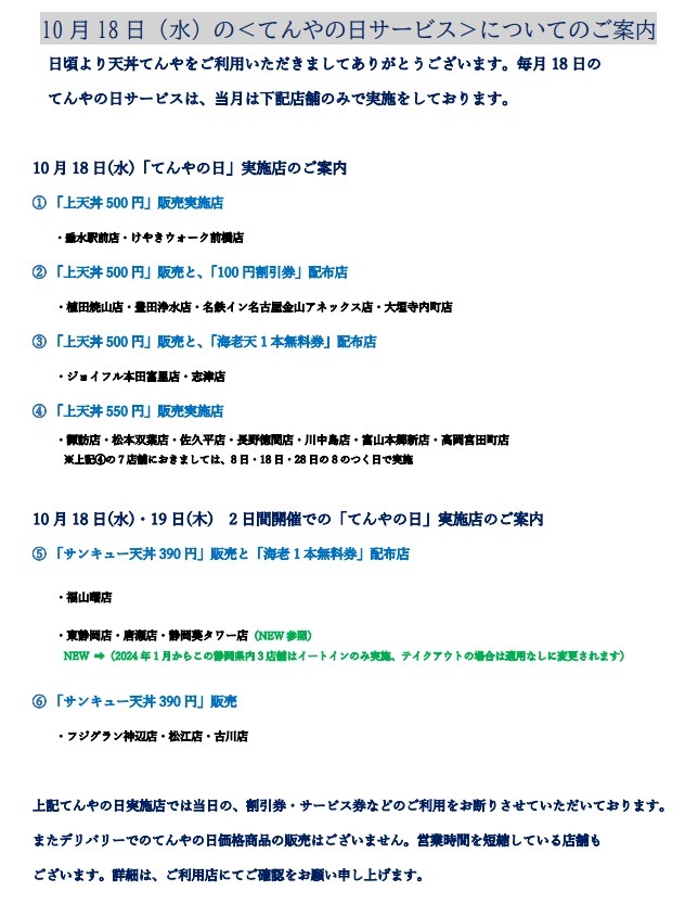 「てんやの日」サービス実施店も確認を