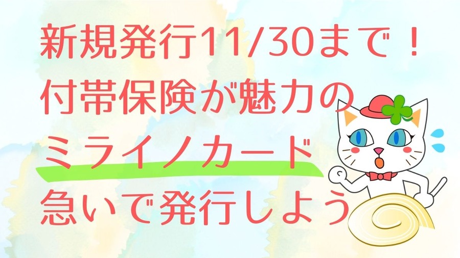 新規発行1130まで！ 付帯保険が魅力の ミライノカードGOLD を急いで発行しよう