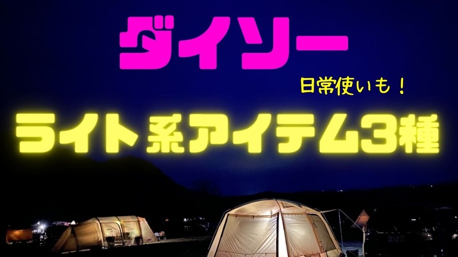 ダイソーライト系アイテム3種