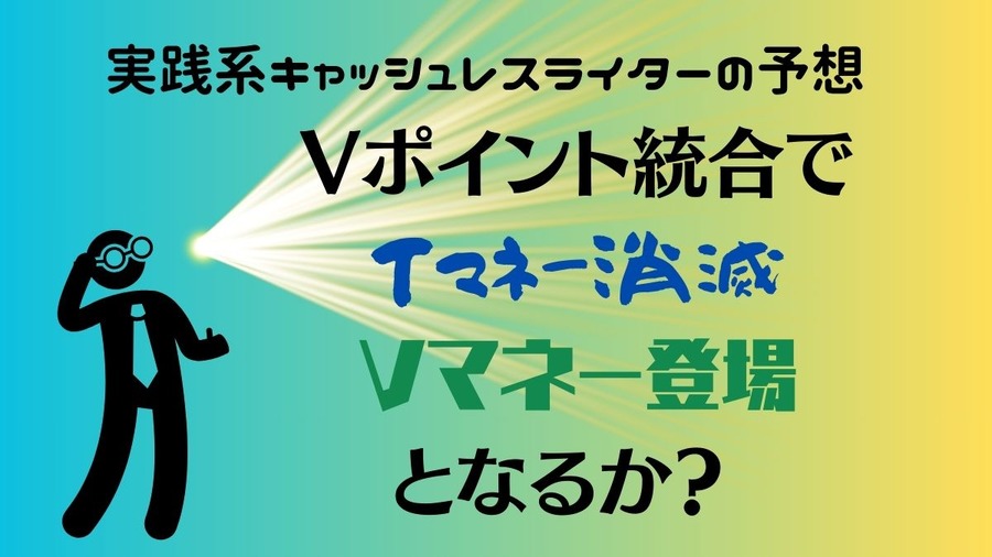 Vポイント統合で「Tマネー消滅、Vマネー登場」