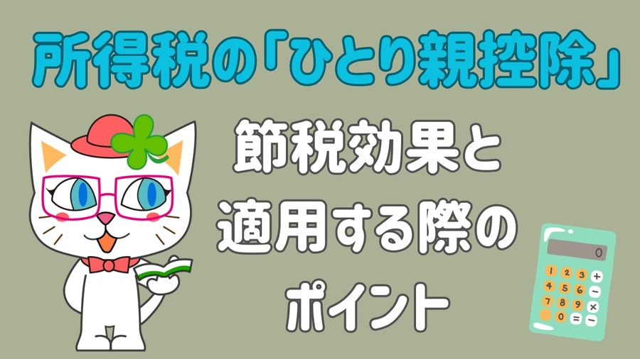 所得税の「ひとり親控除」の節税効果と適用する際のポイント