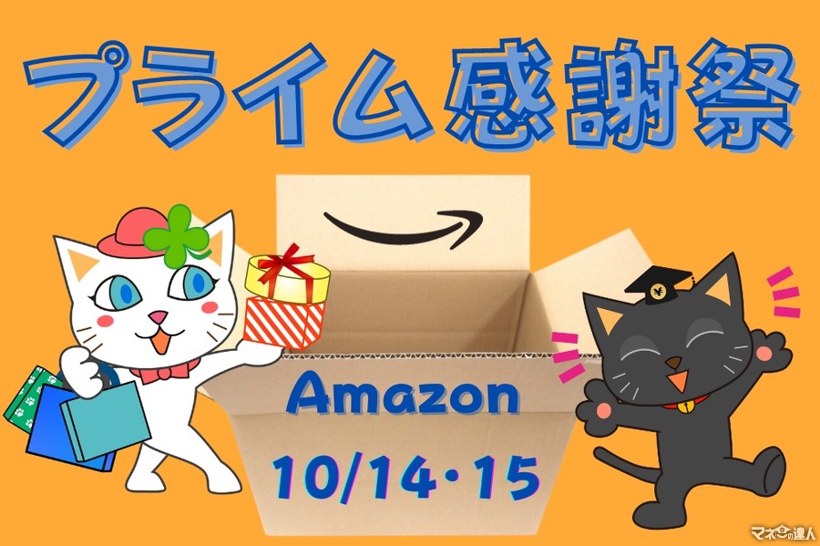 Amazonプライム感謝祭（10/14～15）節約主婦はこれを狙う！ おすすめのセール品7選