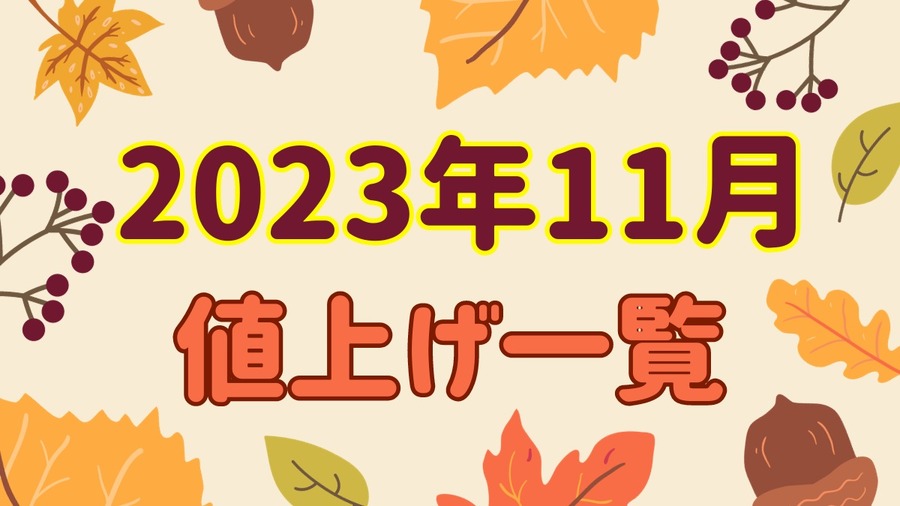 2023年11月 値上げ一覧