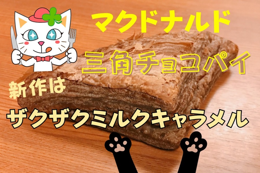 三角チョコパイ