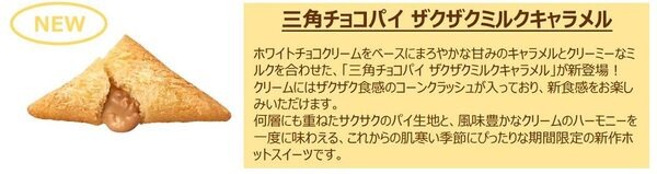 三角チョコパイ ザクザクミルクキャラメル