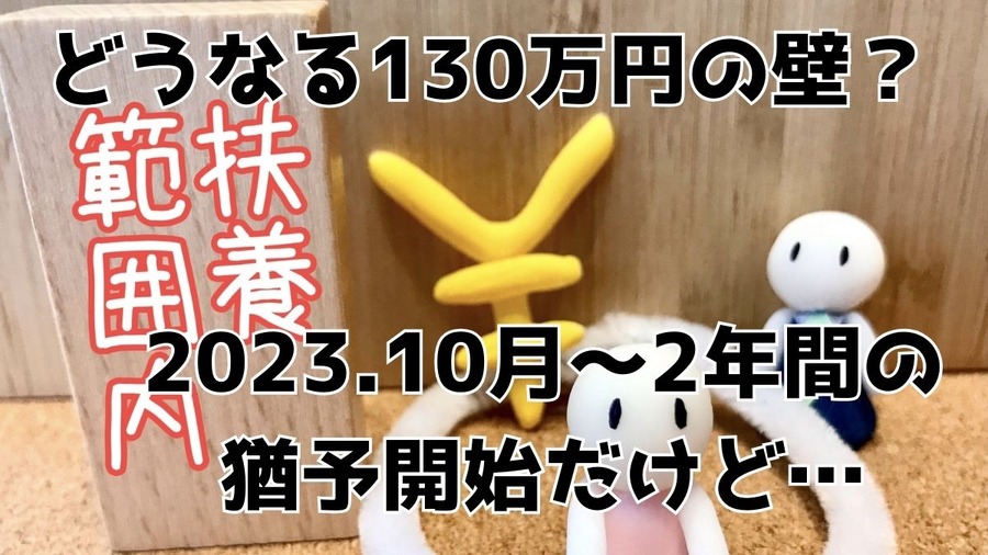 どうなる130万円の壁？
