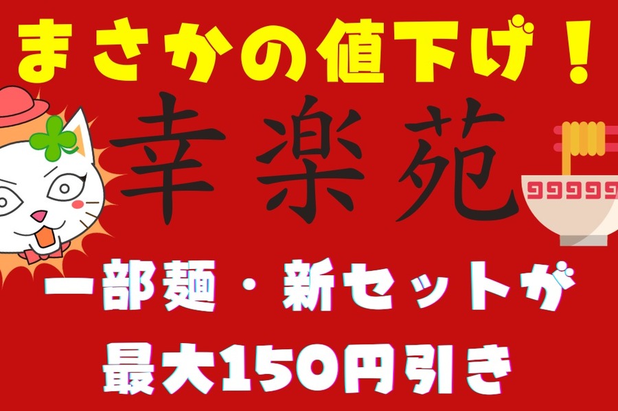 まさかの値下げ！幸楽苑