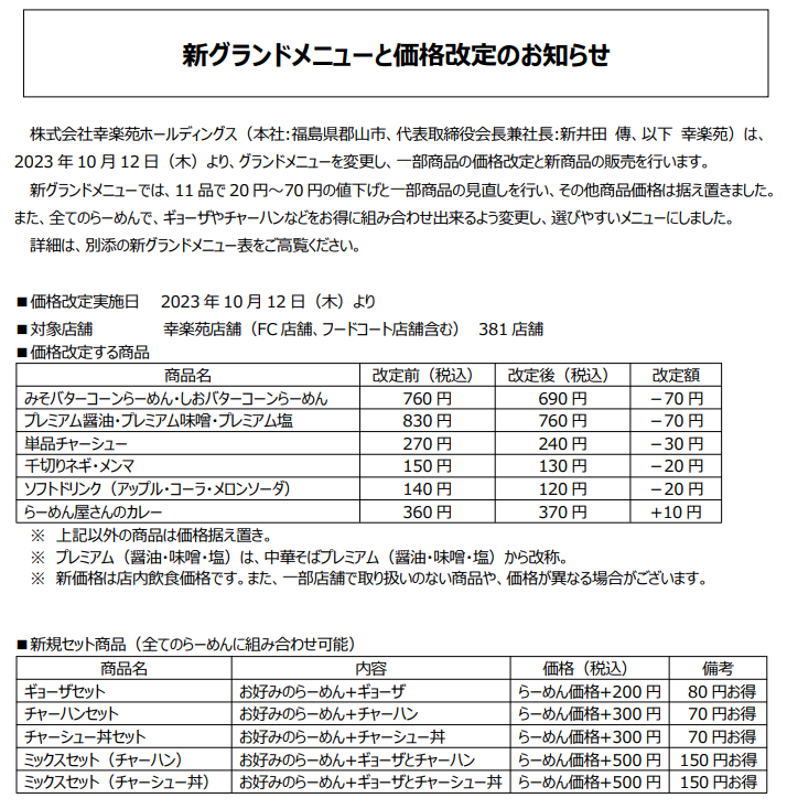 1年半ぶりの改定で「値下げ」を実施