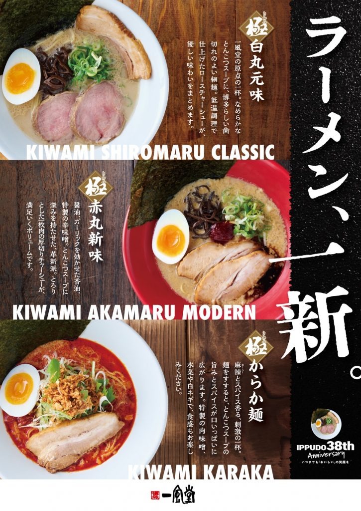 看板ラーメンを大幅リニューアル