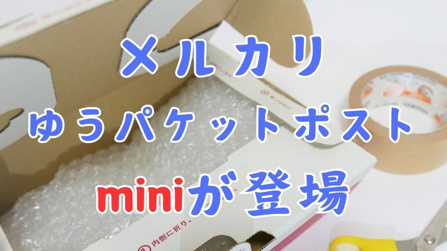 メルカリにゆうパケットポストminiが登場