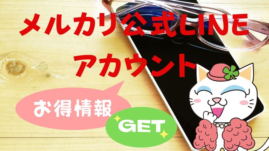 メルカリ公式LINEアカウントからお得情報GET