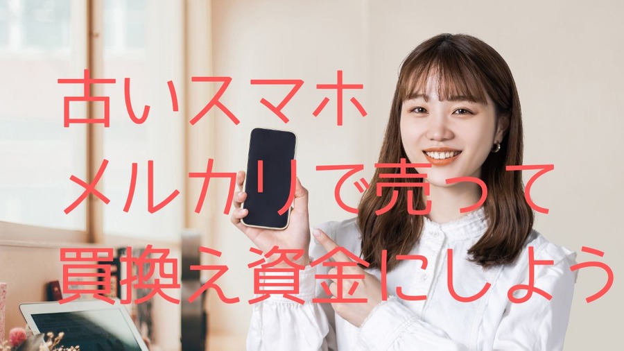 古いスマホ メルカリで売って 買換え資金にしよう
