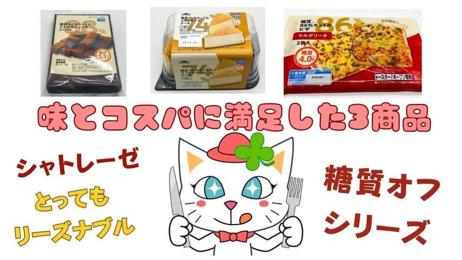 シャトレーゼ「糖質オフシリーズ」