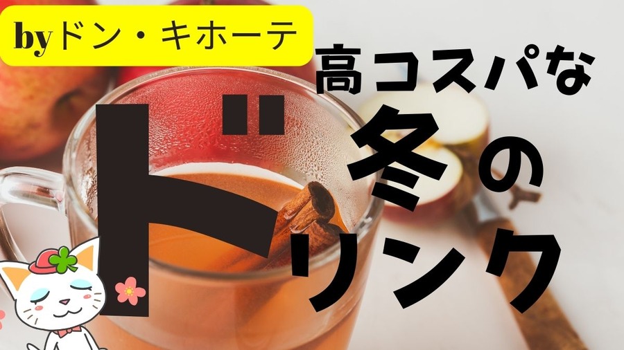 ドンキホーテ情熱価格のドリンク