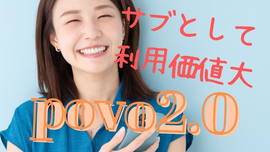 サブとして利用価値大なpovo2.0
