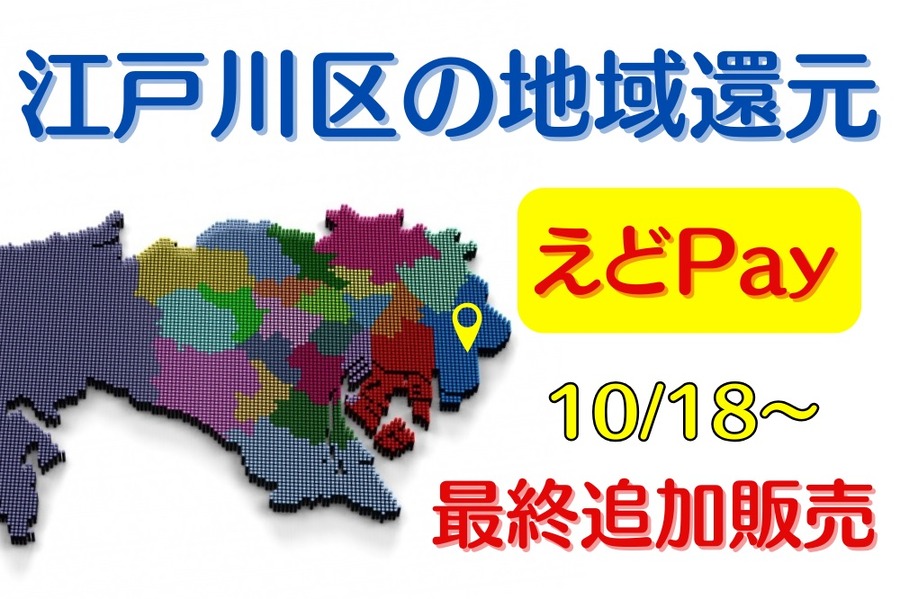 江戸川区の地域還元10/18～