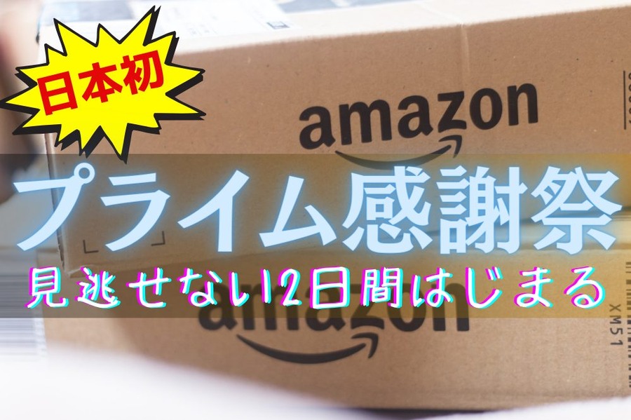 「日本初開催」何が安いの？お得に買う方法は？おすすめ30選！【Amazonプライム感謝祭2023を攻略】
