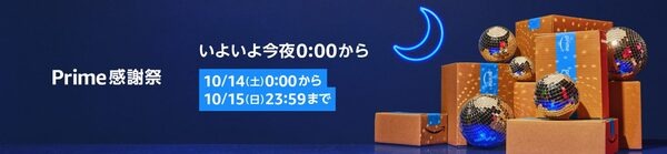 「日本初開催」何が安いの？お得に買う方法は？おすすめ30選！【Amazonプライム感謝祭2023を攻略】