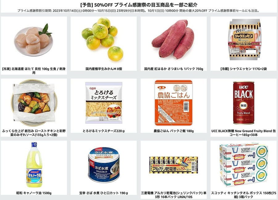 「日本初開催」何が安いの？お得に買う方法は？おすすめ30選！【Amazonプライム感謝祭2023を攻略】