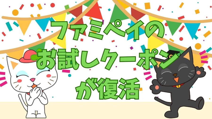 ファミペイのお試しクーポンが復活