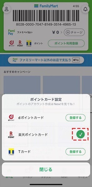 ポイント交換の場合はアプリとの連携が必須