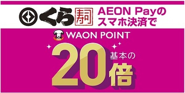 くら寿司（10/31まで）10%還元
