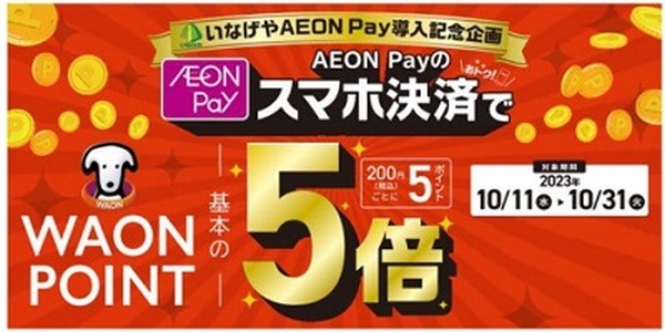 いなげや（10/31まで）2.5%還元