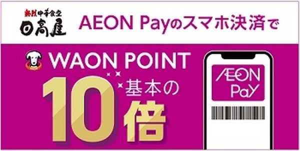 日高屋（10/31まで）5%還元